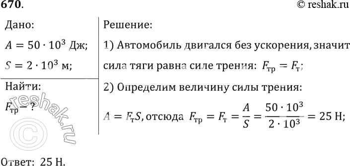 Изображение 670.	Работа силы тяги автомобиля, прошедшего с неизменной скоростью путь 2 км, равна 50 кДж. Определите силу...
