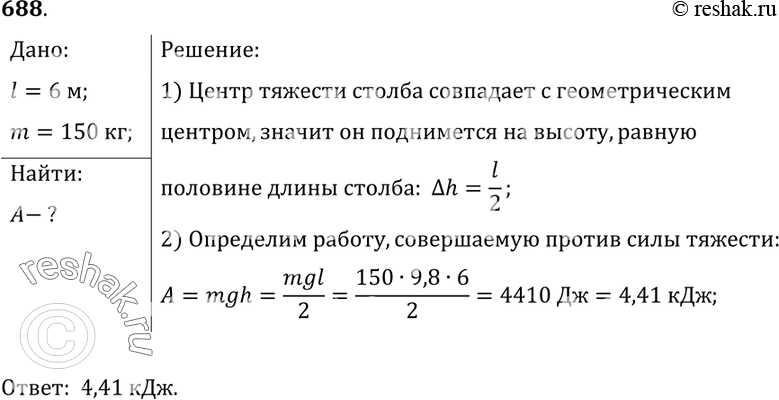 Изображение 688.	Лежащий в горизонтальном положении столб поставили вертикально. Определите произведенную против силы тяжести работу, если масса столба равна 150 кг, длина 6 м и...