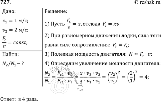 Изображение 727.	Во сколько раз надо увеличить полезную мощность, затрачиваемую на движение лодки, чтобы увеличить ее скорость от 1 до 2 м/с, если сопротивление воды пропорционально...
