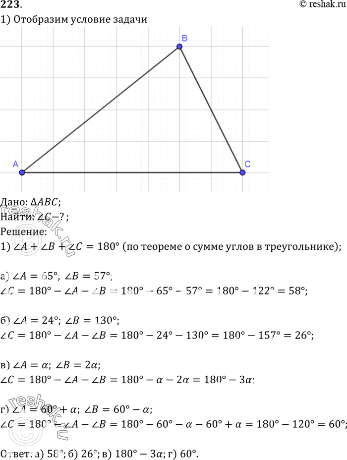 Изображение Найдите угол С треугольника ABC, если: a) угол A = 65°, угол B = 57°; б) угол A = 24°, угол B = 130°; в) угол A = a, угол B = 2а; г) угол A = 60° + а, угол B = 60° -...