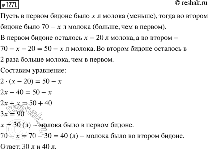 Изображение 1271. В двух бидонах 70 л молока. После того как из каждого бидона продали по 20 л молока, в одном осталось в 2 раза больше молока, чем в другом. Сколько молока было в...