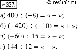Изображение 337. Определите знак частного:а) 400:(-8); б) (-420) :(-10); в) (-60) :15; г) 144:12....