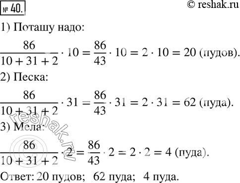 Изображение 40. Чтобы приготовить стекло, берут 10 частей поташу, 31 часть песку и 2 части мелу. Сколько нужно этих материалов на 86 пудов...