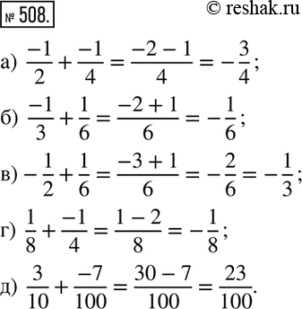 Изображение 508. Вычислите:а)  (-1)/2+(-1)/4; б)  (-1)/3+1/6; в)  -1/2+1/6; г)  1/8+(-1)/4; д)  3/10+(-7)/100....