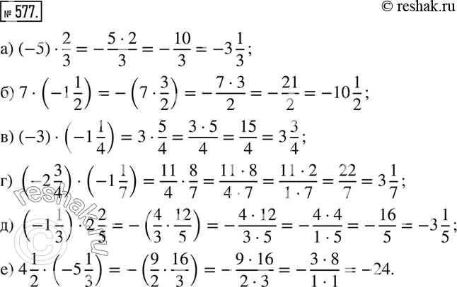 Изображение 577. Вычислите:а) (-5)•2/3; б) 7•(-1 1/2); в) (-3)•(-1 1/4); г) (-2 3/4)•(-1 1/7); д) (-1 1/3)•2 2/5; е) 4 1/2•(-5 1/3).  ...