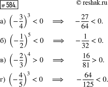 Изображение 584. Сравните с нулем, затем вычислите:а) (-3/4)^3; б) (-1/2)^5; в) (-2/3)^4; г) (-4/5)^3. ...