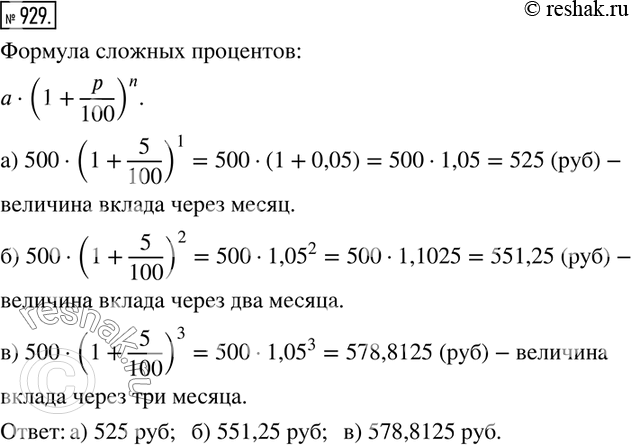 Изображение 929. Банк по срочным вкладам начисляет ежемесячный доход в размере 5 % от суммы вклада, имевшейся в начале месяца. В начале месяца на счёт положили 500 р. Определите...