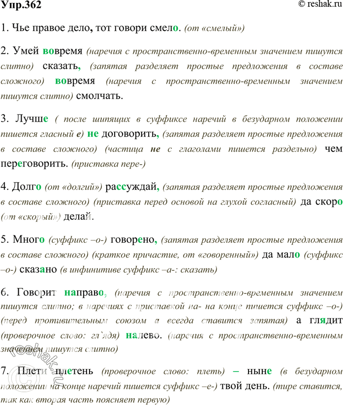 Изображение 362 Примените правила: 1) о слитном и раздельном написании слов; 2) о правописании суффиксов наречий.Подготовьтесь к записи пословиц под диктовку.1. Чьё правое дело...