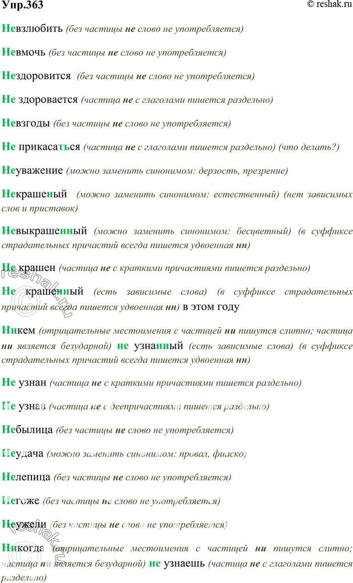 Изображение 363. Вспомните правила написания не и ни с различными частями речи. Запишите слова и словосочетания, раскрывая скобки.(Н..)взлюбить, (н..)вмочь, (н..)здоровится,...