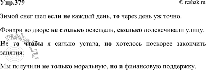 Изображение  379. Составьте простые или сложные предложения с градационными союзами (вспомните, что такое градация): если не ... то-, не столько ... сколько; не то чтобы ... но-, не...