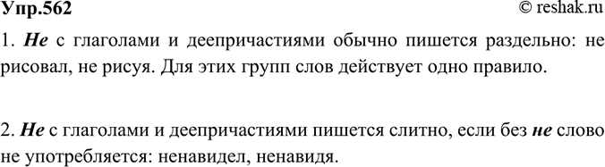 Изображение 562 Учимся говорить на лингвистическую тему.Ответьте на вопросы, приводя примеры.1. Как обычно пишется не с глаголами и деепричастиями? Для этих групп слов действует...