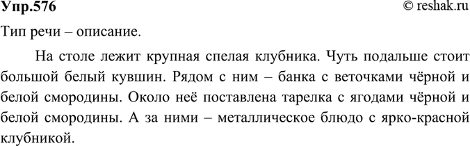 Изображение 576 Прочитайте текст. Определите тип речи. Найдите и устраните повторяющиеся слова (помните, что в описании места могут быть употреблены предложения без...