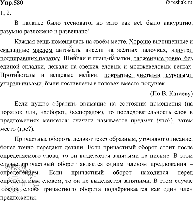 Изображение 580 1. Вдумайтесь в основную мысль фрагмента текста из повести «Сын полка» и постарайтесь объяснить, почему автор при описании палатки выбрал именно такой порядок слов:...