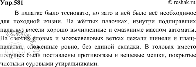 Изображение 581 Перестройте текст упр. 580 так, чтобы порядок слов соответствовал иному началу высказывания. В палатке было тесновато, но зато в ней было всё необходимое для...
