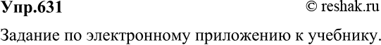 Изображение 631 Самостоятельно проверьте, как вы усвоили тему «Имя числительное». Для этого обратитесь к соответствующему разделу электронного приложения к учебнику и выполните все...