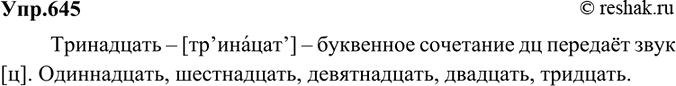 Изображение 645 Произнесите любое числительное, оканчивающееся на -дцатъ. Какой звук передаёт буквенное сочетание дц? Приведите ещё примеры таких числительных, произнесите их без...