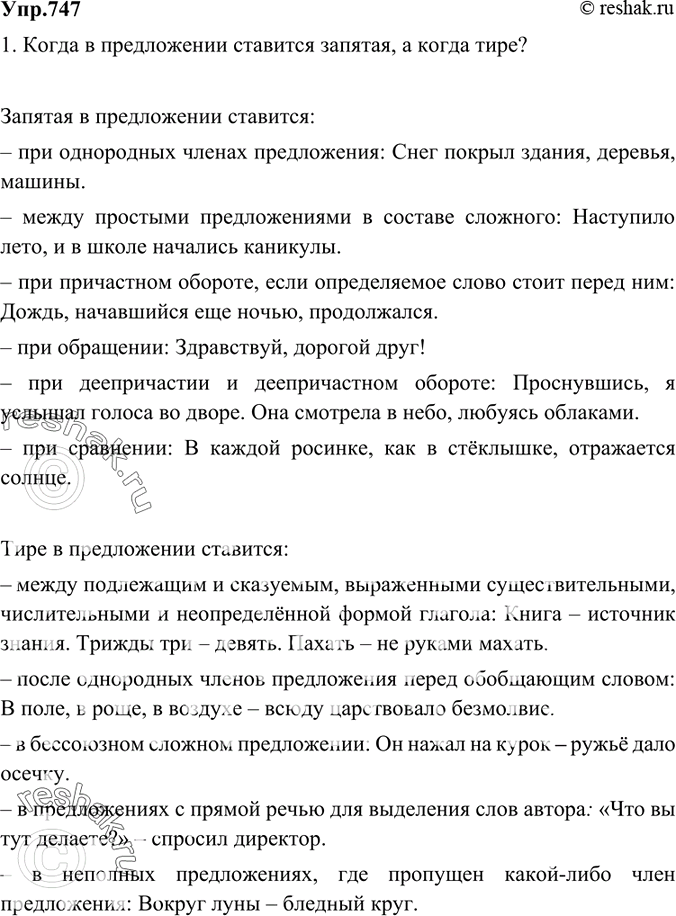 Изображение 747 Ответьте на вопросы, приводя примеры.1. Когда в предложении ставится запятая, а когда тире?Запятая в предложении ставится:– при однородных членах...