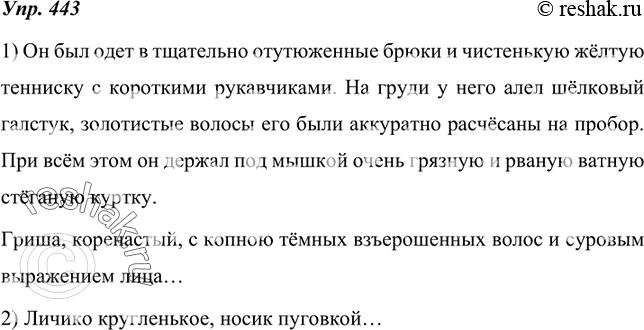 Изображение 443. Прочитайте тексты. Найдите признаки, указывающие на особенности внешности героев, объясните способ их выражения. При этом старайтесь обращать внимание на состояние...