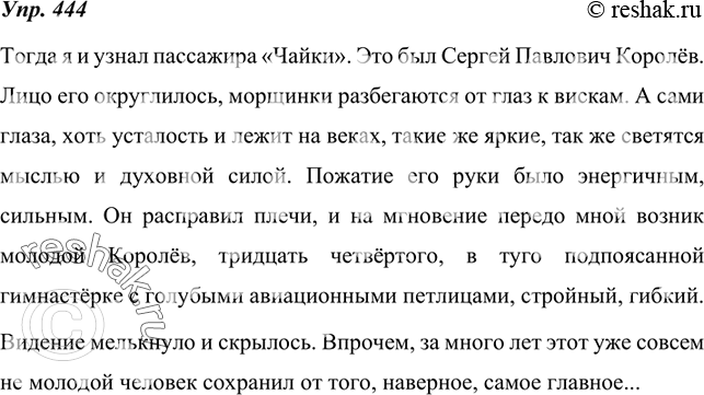 Изображение 444. Прочитайте текст. Найдите то место в тексте, куда следует включить описание внешности Сергея Павловича Королёва. Для этого решите, в какой момент автор сумел...