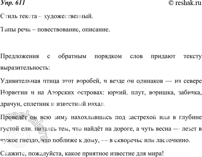 Изображение 611.  Определите стиль текста. Укажите, какие типы речи объединены в нём. Найдите предложения с обратным порядком слов и объясните его роль в тексте.Удивительная птица...