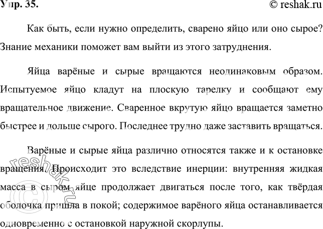 Изображение 35 Составьте тезисы текста из предыдущего упражнения и запишите.Как быть, если нужно определить, сварено яйцо или оно сырое? Знание механики поможет вам выйти из...