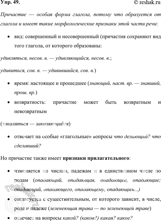Изображение 49 Рассмотрите и проанализируйте таблицу. Почему причастие — особая форма глагола?ПричастиеПризнаки глаголавид: совершенный и несовершенный (причастия сохраняют...