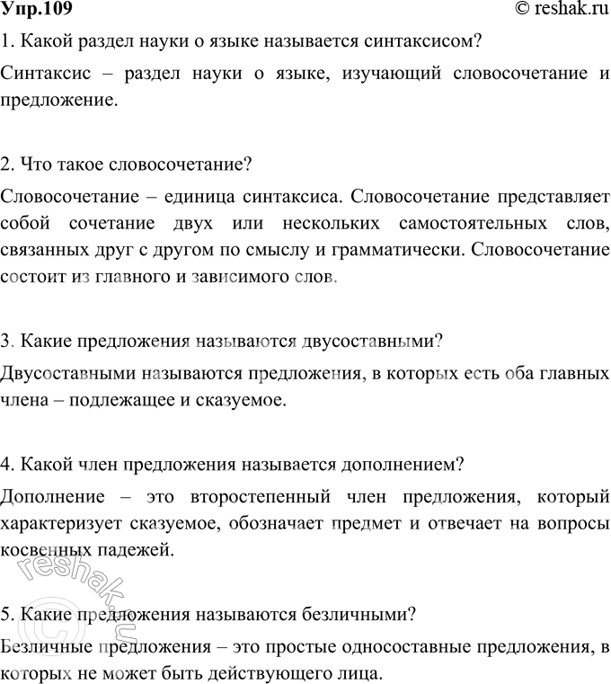 Изображение 109. Ответьте на вопросы сложноподчинёнными предложениями с определительной придаточной частью, присоединяемой с помощью союзного слова который.Вариант ответа 11....